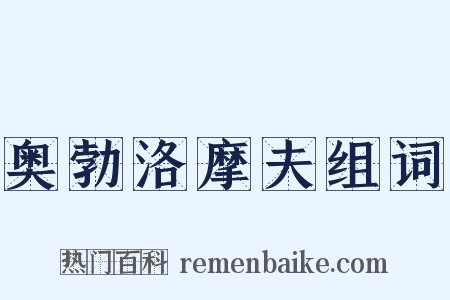 奥勃洛摩夫组词是什么意思的图片